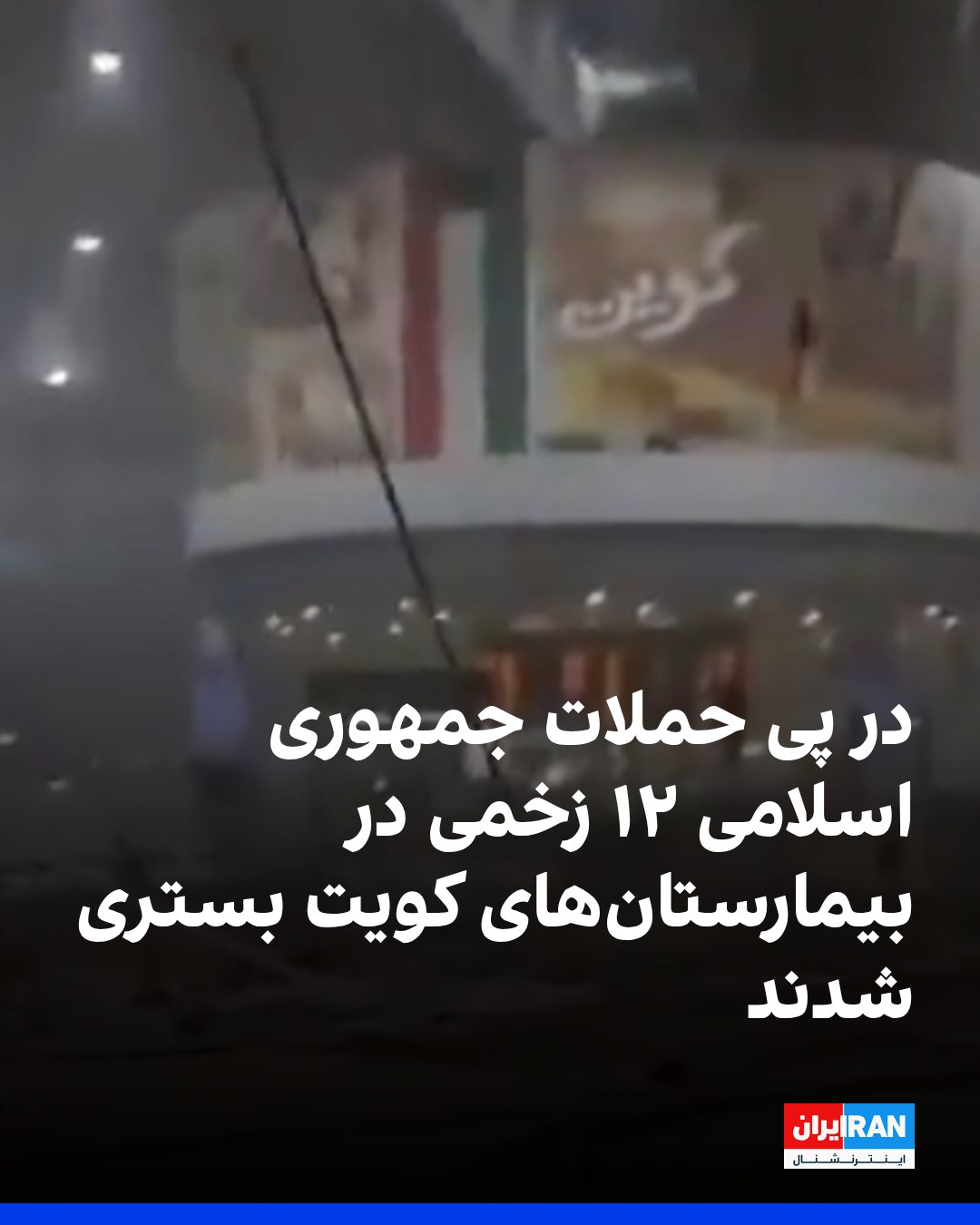 Kuwait hospitals treat 12 injured after Iranian attacks, 3 military personnel also wounded in drone and missile debris f