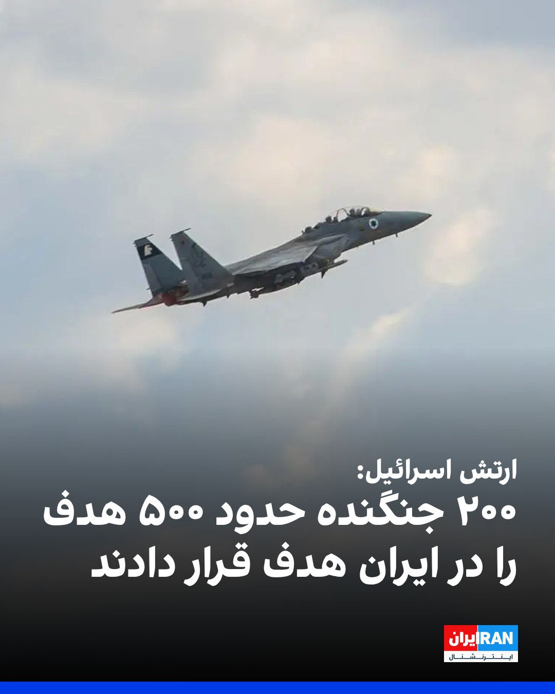 Israel launches largest aerial assault in its history, striking 500 targets in Iran with 200 fighter jets