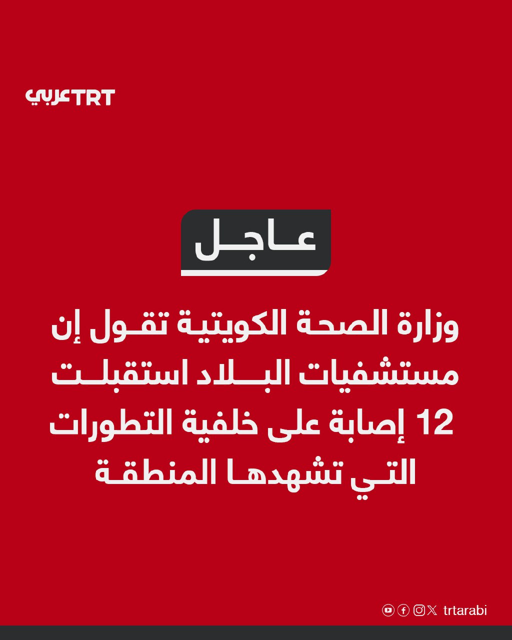 Kuwait's Health Ministry says hospitals have received 12 casualties amid regional turmoil