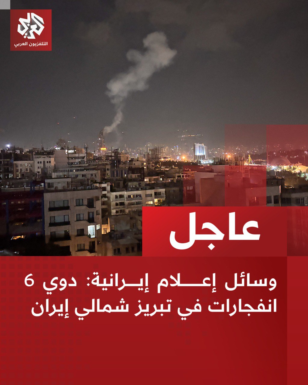 Reports emerge of 6 explosions in Tabriz, northern Iran, cause unknown