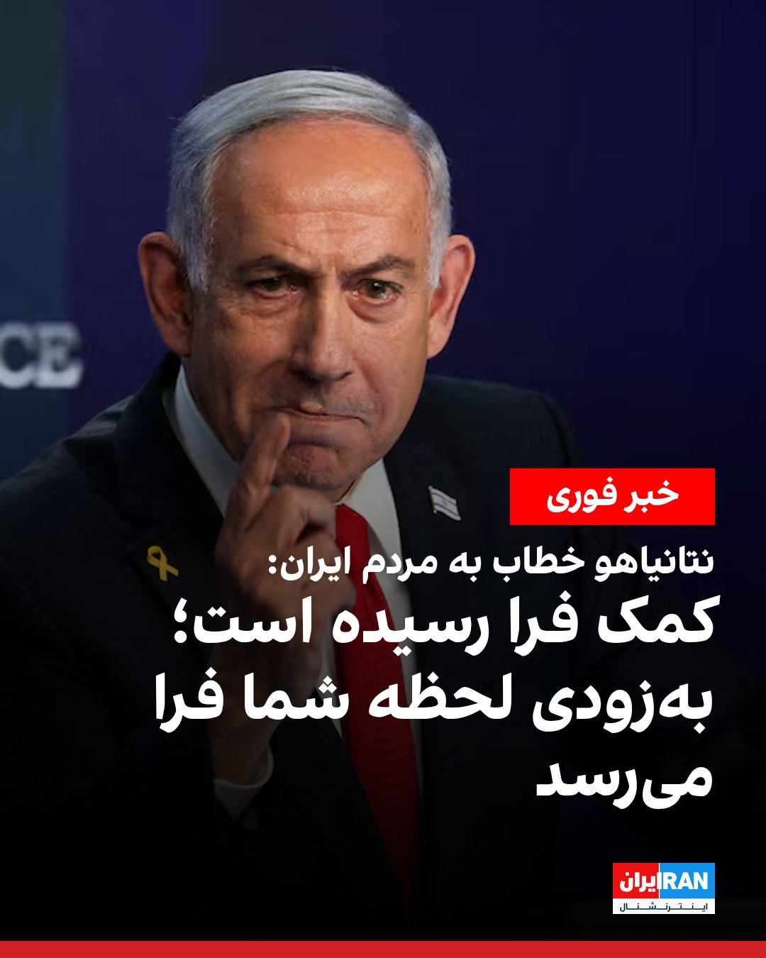 Israel's Netanyahu urges Iranians to rise up against their government in a video message, saying "help is on the way" an