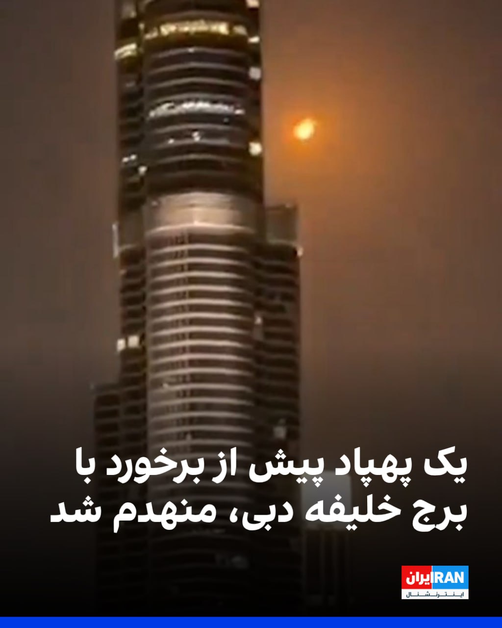 A drone was destroyed before hitting Dubai's Burj Khalifa, the world's tallest residential and commercial tower, standing at 828 meters.