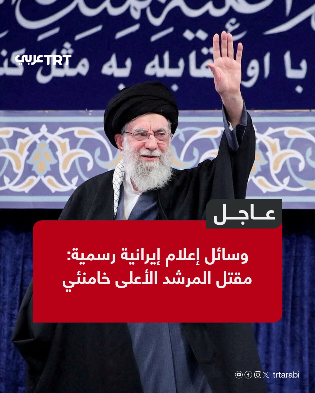 Iranian state media reports the death of Supreme Leader Khamenei