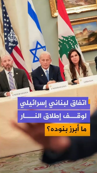 United States Announces Israel and Lebanon Reach Ceasefire Agreement
