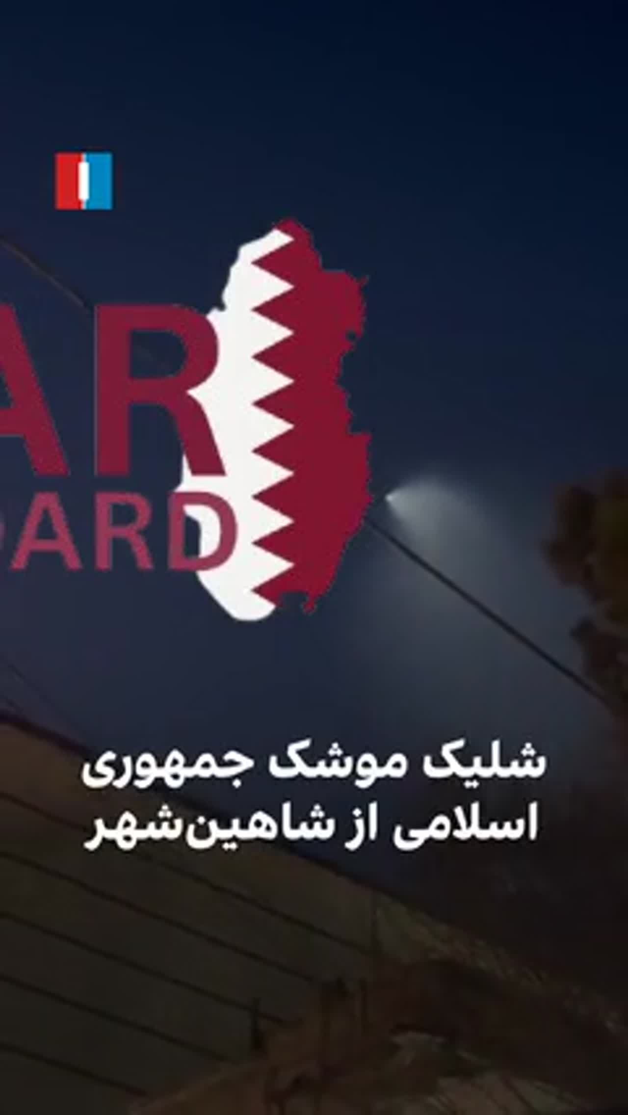 New footage shows one of Iran's missiles launched on Saturday visible in Shahinshahr's sky