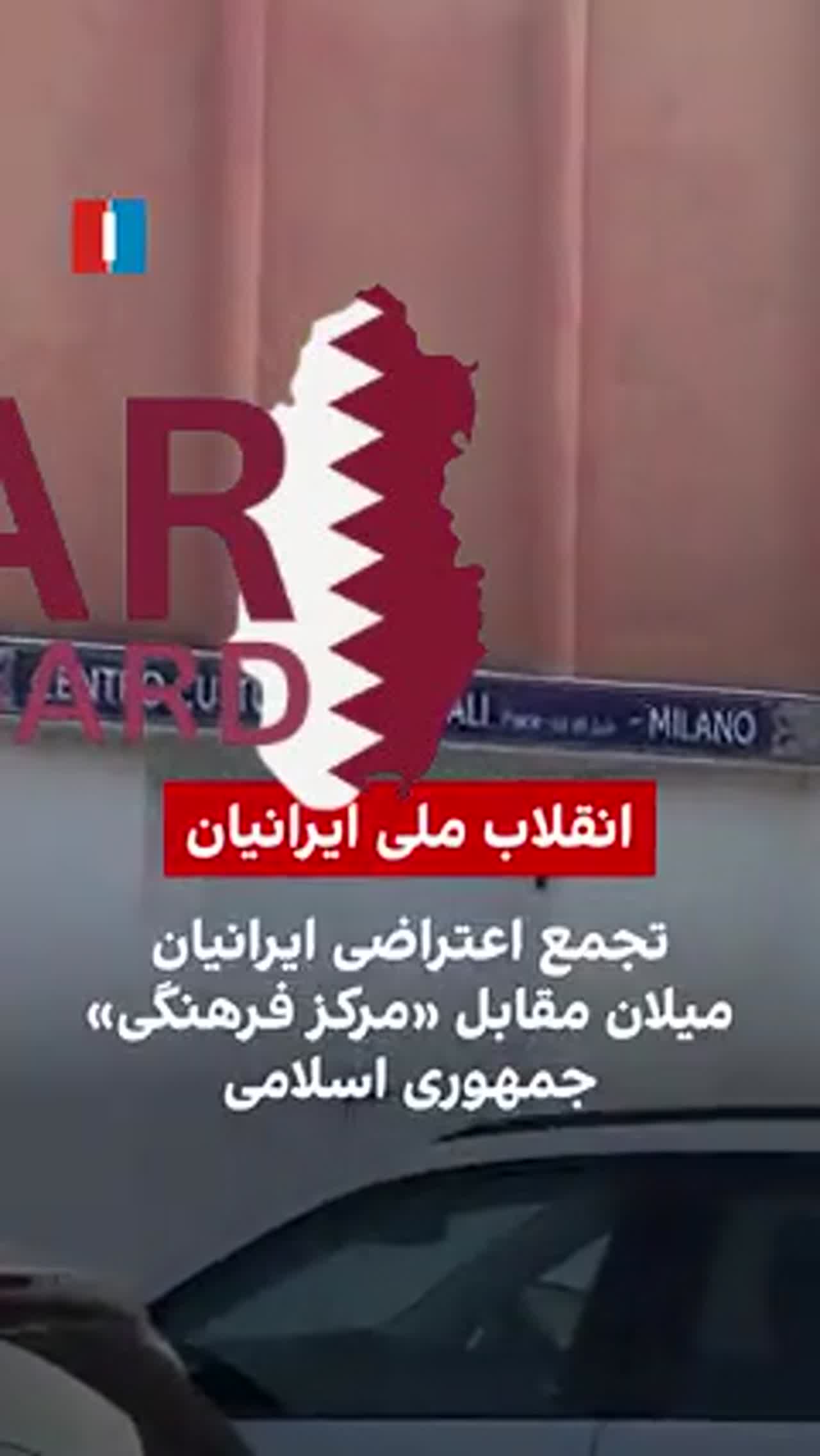 Iranians in Milan, Italy, held a protest gathering outside the Imam Ali Cultural Center on Saturday