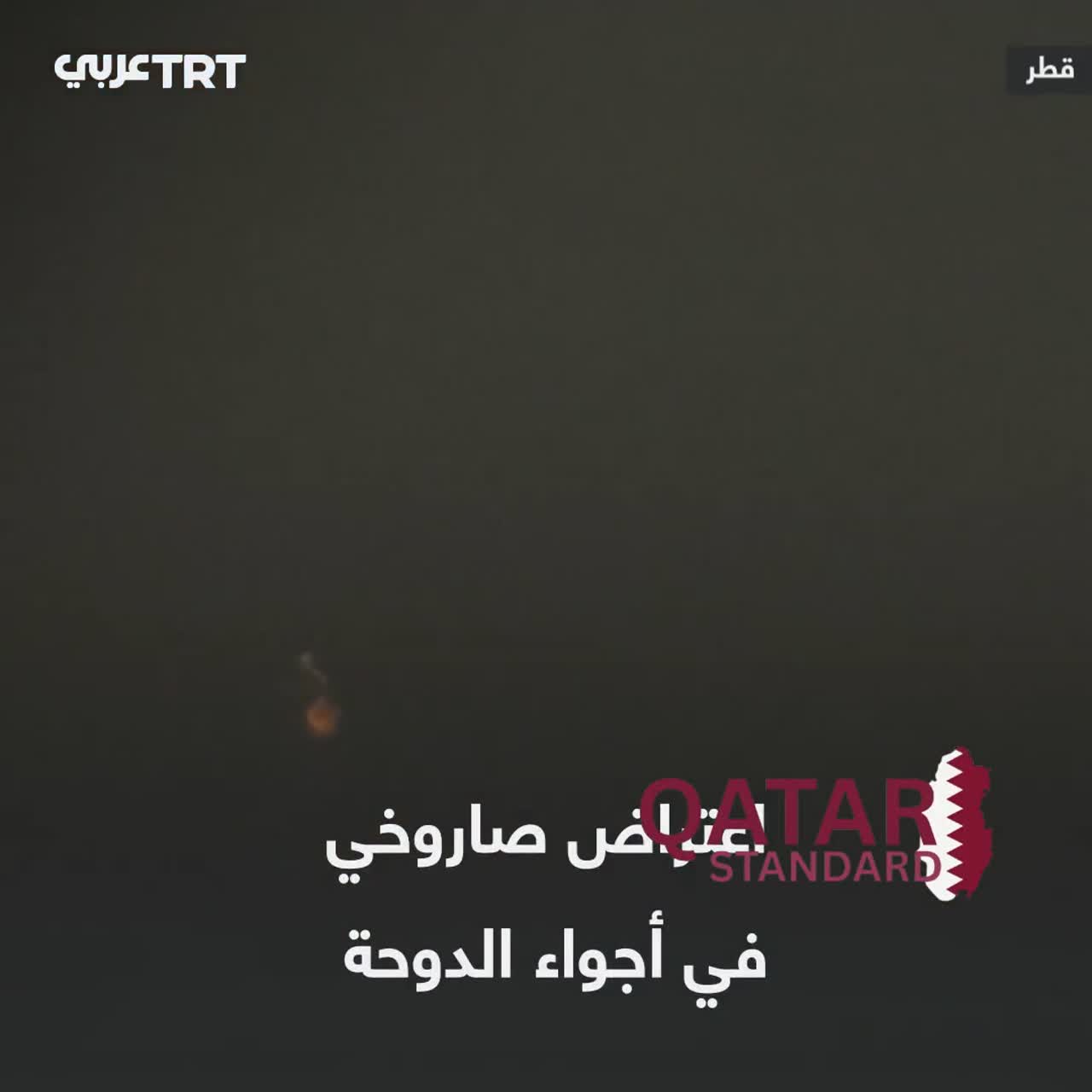 Missile protests seen in Doha's sky