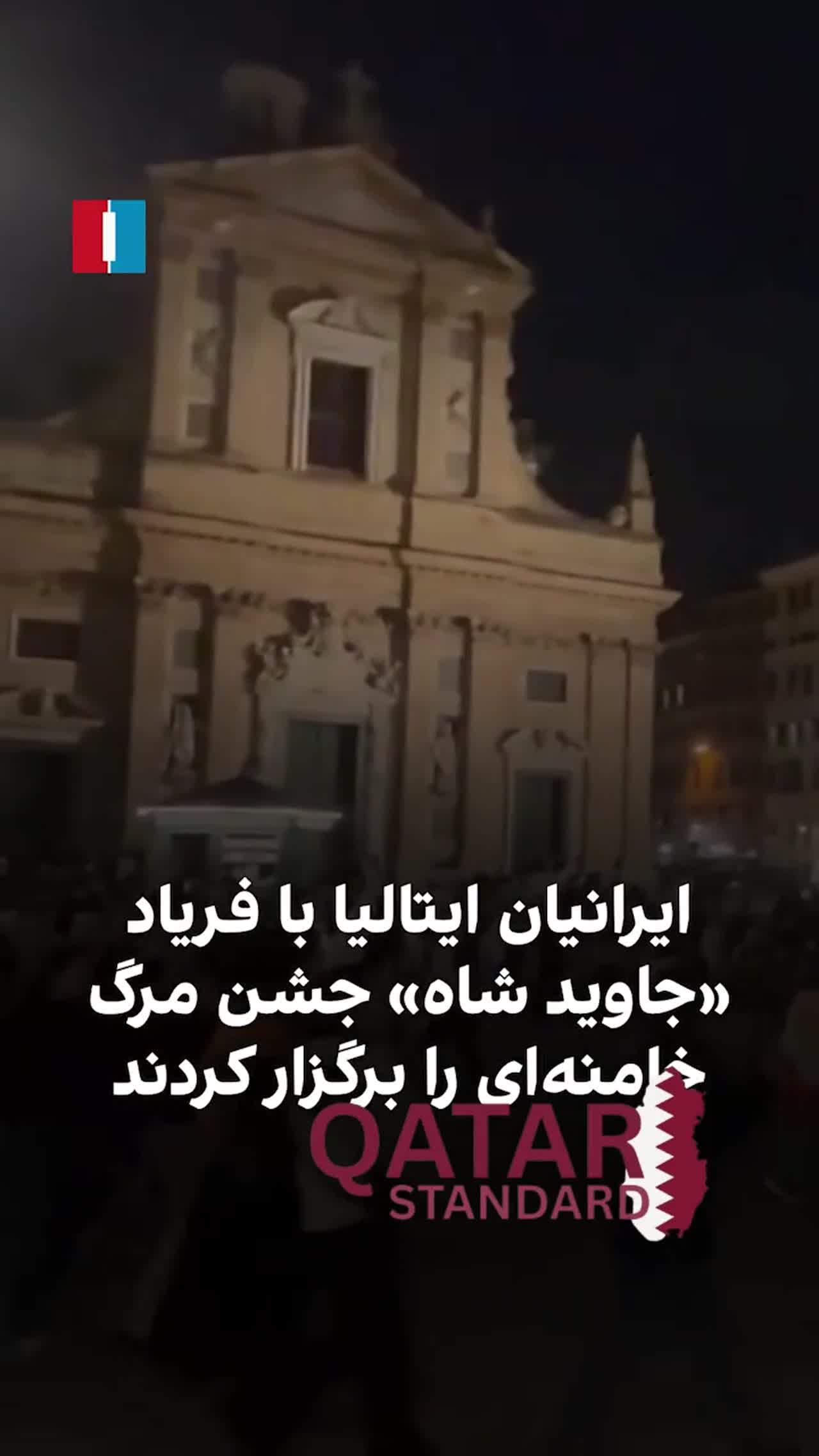 Iranians in Italy's Genoa take to the streets to celebrate Khamenei's death, chanting "Javid Shah".