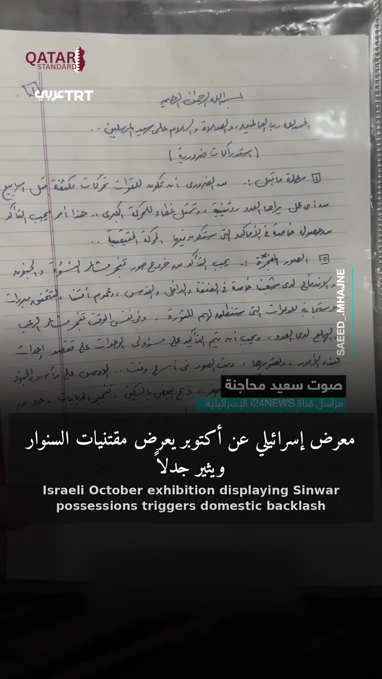 Israel Opens Exhibition of Sinwar Belongings, Sparks Internal Controversy